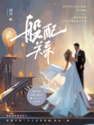 般配关系许姿俞忌言大结局