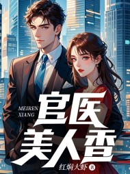 官医美人香(红焖大虾)阅读(红焖大虾) - 官医美人香(红焖大虾)阅读全文在线阅读 - 官医美人香(红焖大虾)阅读最新章节 - 奏决网