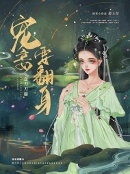 宠妾要翻身林碧好李漠结局