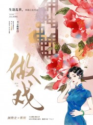 做戏四少靳筱阅读(冬日樱桃) - 做戏四少靳筱阅读全文在线阅读 - 做戏四少靳筱阅读最新章节 - 奏决网