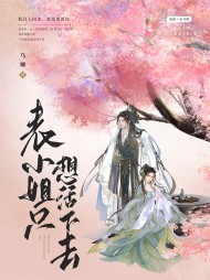 表小姐只想活下去阅读