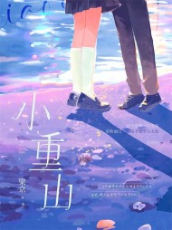 小重山春山阮鹤生精彩