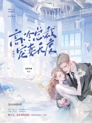 联婚后,高冷总裁宠妻无度阅读