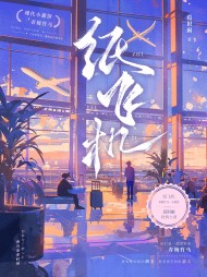 纸飞机梁蓁江屹最新(焉识雨) - 纸飞机梁蓁江屹最新全文在线阅读 - 纸飞机梁蓁江屹最新最新章节 - 奏决网