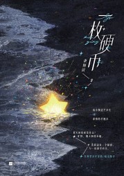 一枚硬币程逐孙鸣池阅读(诀别词) - 一枚硬币程逐孙鸣池阅读全文在线阅读 - 一枚硬币程逐孙鸣池阅读最新章节 - 奏决网