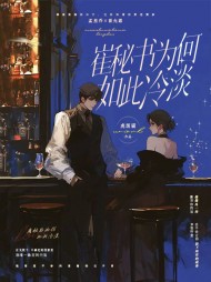 崔秘书为何如此冷淡孟星乔崔允恩