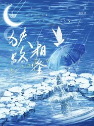 狭路相逢周聿淮叶然阅读