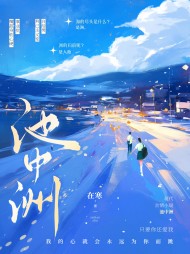 池中洲池乔沈临洲阅读