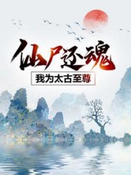 仙尸还魂：我为太古至尊(风青阳) - 仙尸还魂：我为太古至尊全文在线阅读 - 仙尸还魂：我为太古至尊最新章节 - 奏决网