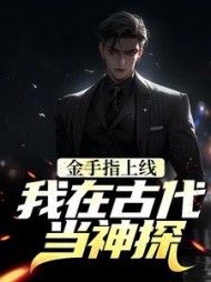 金手指上线，我在古代当神探阅读