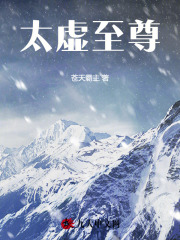 太虚至尊(苍天霸主)阅读