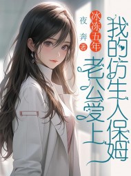冰冻五年，老公爱上我的仿生人保姆阅读