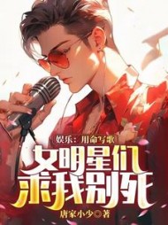 娱乐：用命写歌，女明星们求我别死阅读