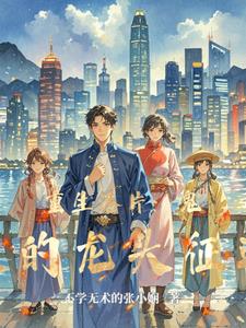 重生港片：鬼蛟的龙头征途