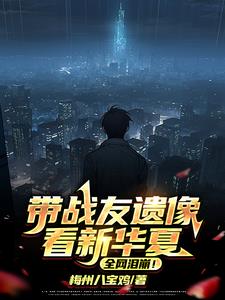 带战友遗像看新华夏,全网泪崩阅读