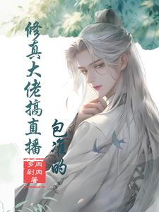 修真大佬搞直播,包准的宋清尘