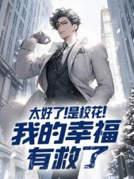 太好了!是校花!我的幸福有救了阅读