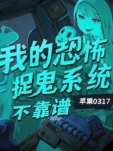 我的恐怖捉鬼系统不靠谱