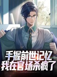 手握前世记忆,我在官场杀疯了完整版