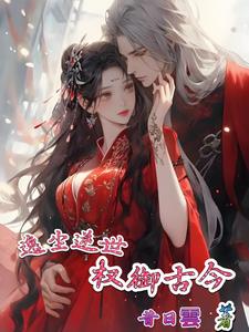 逸尘逆世:权御古今阅读