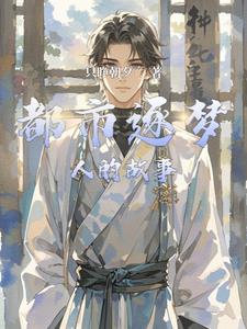 都市逐梦人的故事刘志远最新(只睁朝夕) - 都市逐梦人的故事刘志远最新全文在线阅读 - 都市逐梦人的故事刘志远最新最新章节 - 奏决网