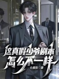这真假少爷剧本怎么不一样无弹窗