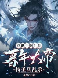 惹他干嘛?他暮年大帝持圣兵乱杀完整版