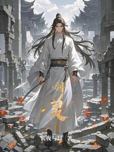 剑灵主角赵扶阅读