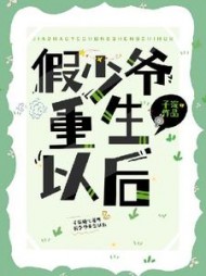 假少爷重生后成了万人迷阅读