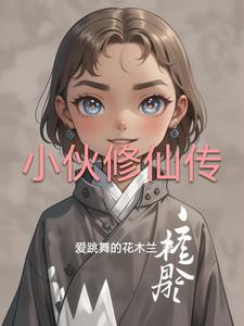 小伙修仙传韩立