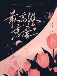 最高级恋爱(熳山里)