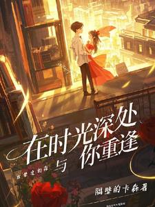 时光深处与你重逢最新阅读