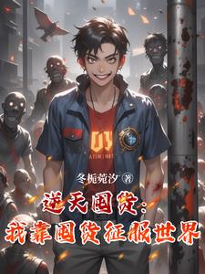 逆天囤货：我靠囤货征服世界