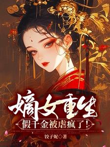 嫡女重生：假千金被虐疯了