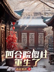 四合院傻柱重生了(意乱情迷)