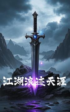 江湖浪迹天涯李云飞