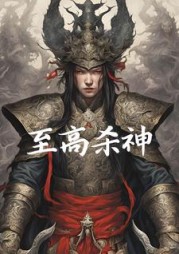 至高杀神石岩(爱吃酸甜鲫鱼的张少) - 至高杀神石岩全文在线阅读 - 至高杀神石岩最新章节 - 奏决网