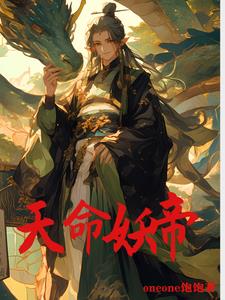 天命妖帝夜邪(oneone饱饱) - 天命妖帝夜邪全文在线阅读 - 天命妖帝夜邪最新章节 - 奏决网