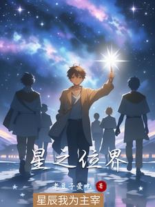 星之位界