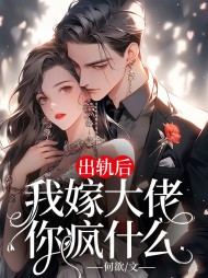 出轨后,我嫁大佬你疯什么最新更新