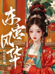 东宫风华主人公红豆阅读(咕咕呱呱) - 东宫风华主人公红豆阅读全文在线阅读 - 东宫风华主人公红豆阅读最新章节 - 奏决网