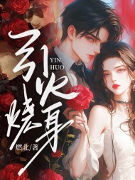 引火烧身主角楚玉阅读