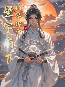 星宇扇下：仙界传奇