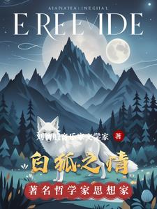 白狐之情刘智航