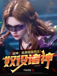 超神：我黑暗路西法！奴役诸神