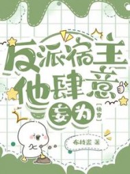 反派宿主他肆意妄为【快穿】