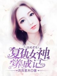 浴火重生：复仇女神养成记