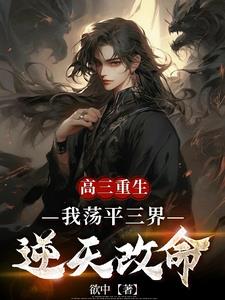 高三重生，我荡平三界逆天改命(欲中) - 高三重生，我荡平三界逆天改命全文在线阅读 - 高三重生，我荡平三界逆天改命最新章节 - 奏决网
