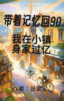 带着记忆回90我在小镇身家过亿郭萌萌(张金宝) - 带着记忆回90我在小镇身家过亿郭萌萌全文在线阅读 - 带着记忆回90我在小镇身家过亿郭萌萌最新章节 - 奏决网