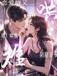 乖!哄我!阴湿京爷恋爱脑又难哄阅读